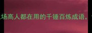磨砺成器5个职场高人都在用的千锤百炼成语让你快速晋升