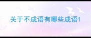 关于不成语有哪些成语