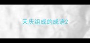 天庆组成的成语
