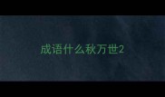 成语什么秋万世