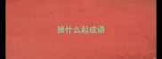 狼什么起成语
