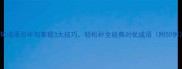 双句成语另半句掌握3大技巧轻松补全经典对仗成语附50例