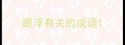 跟浮有关的成语