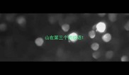 山在第三个的成语