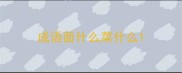 成语面什么菜什么