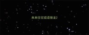 来来往往成语接龙