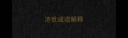济世成语解释