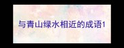 与青山绿水相近的成语