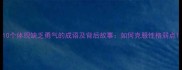 10个体现缺乏勇气的成语及背后故事如何克服性格弱点