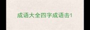 成语大全四字成语击