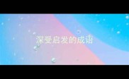 深受启发的成语