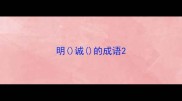 明诚的成语