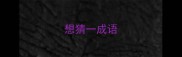 想猜一成语
