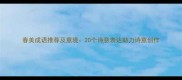 春美成语推荐及意境20个诗意表达助力诗意创作