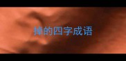 掉的四字成语