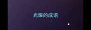 光耀的成语