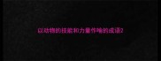 以动物的技能和力量作喻的成语