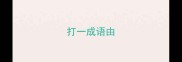 打一成语由