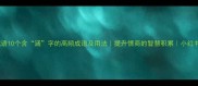 带涵的成语10个含涵字的高频成语及用法提升情商的智慧积累小红书爆款文案