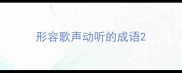 形容歌声动听的成语
