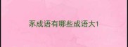豕成语有哪些成语大