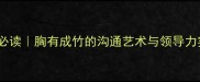 职场进阶必读胸有成竹的沟通艺术与领导力实践指南