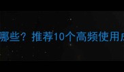 形容被感动的成语有哪些推荐10个高频使用成语及情感表达技巧