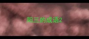 阳三的成语