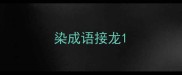 染成语接龙