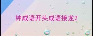 钟成语开头成语接龙
