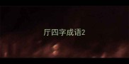 厅四字成语