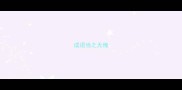 成语当之无愧