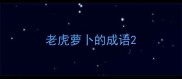 老虎萝卜的成语
