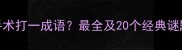 最大手术打一成语最全及20个经典谜题答案
