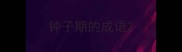 钟子期的成语