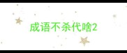成语不杀代啥