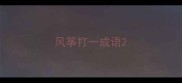 风筝打一成语