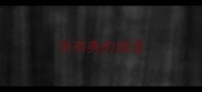 带有典的成语