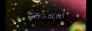 富开头成语