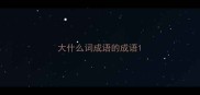大什么词成语的成语