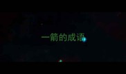 一箭的成语