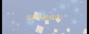 议开头的成语