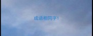 成语相同字