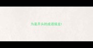 为是开头的成语接龙