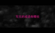 写无的成语有哪些