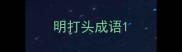 明打头成语