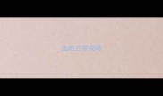 运组三字成语