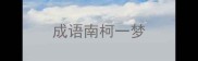 成语南柯一梦