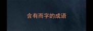 含有而字的成语