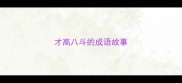 才高八斗的成语故事
